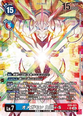 オメガモン Alter-S[SR★][EX9-021]