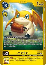 パタモン[U★][EX9-023]