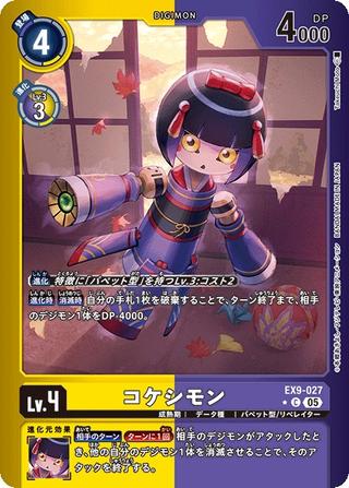 コケシモン[C★][EX9-027]