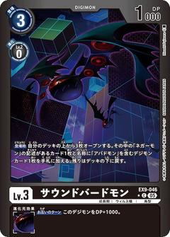 サウンドバードモン[C★][EX9-046]