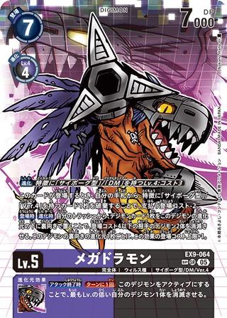 メガドラモン[SP/SR][EX9-064]