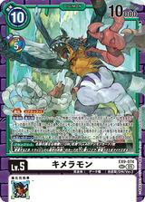 キメラモン[SEC][EX9-074]