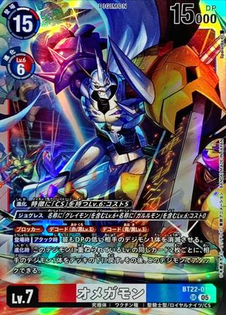 オメガモン[SR][BT22-015]