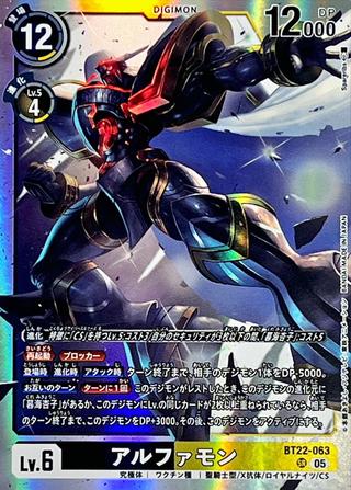 アルファモン[SR][BT22-063]