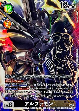 アルファモン[SR★][BT22-063]