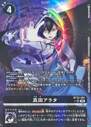 真田アラタ[SR★][BT22-091]