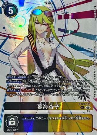 暮海杏子[SEC][BT22-101]