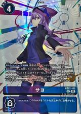 サヨ[SEC][BT22-102]