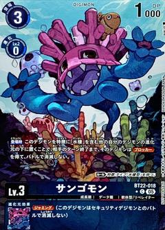 サンゴモン[C★][BT22-018]