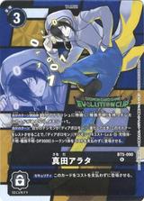 真田アラタ[エボリューションカップ.ver][R/パラレル][BT5-090]
