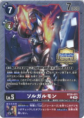 ソルガルモン[WorldChampionship][C/パラレル][BT20-071]