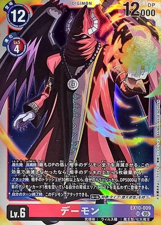 デーモン[SR][EX10-009]