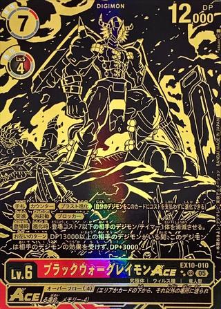 ブラックウォーグレイモンACE[★★SR][EX10-010]