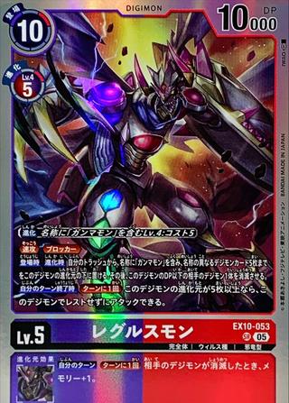 レグルスモン[SR][EX10-053]
