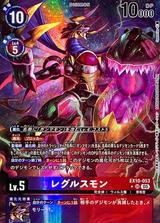 レグルスモン[★SR][EX10-053]