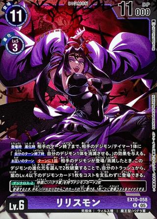 リリスモン[R][EX10-058]