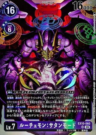 ルーチェモン:サタンモード[SR][EX10-060]