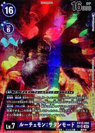 ルーチェモン:サタンモード[SP/SR][EX10-060]