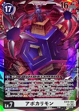 アポカリモン[SR][EX10-061]