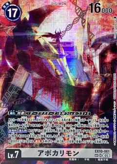アポカリモン[SP/SR][EX10-061]