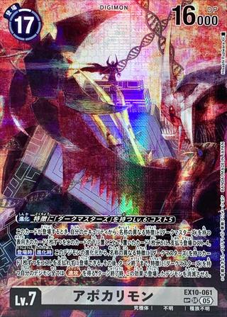アポカリモン[SP/SR][EX10-061]