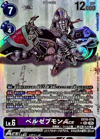 ベルゼブモンACE[★SEC][EX10-074]