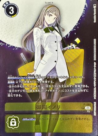 御園イノリ[P][P-195]