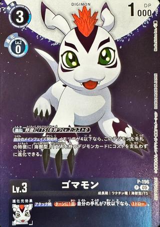 ゴマモン[P][P-196]