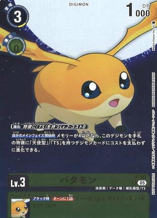 パタモン[P][P-197]