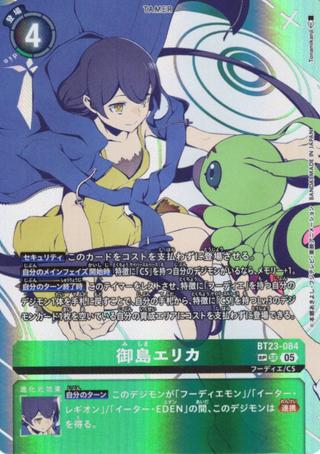 御島エリカ[SP/SR][BT23-084]