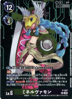 ミネルヴァモン[P][P-207]