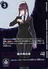 城木明日奈[P][P-212]