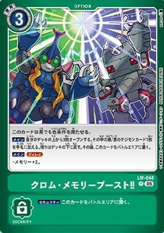 クロム･メモリーブースト!![P][LM-048]