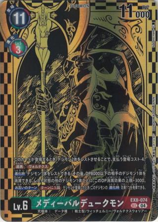 メディーバルデュークモン[金箔][SEC/パラレル][illus.NakanoHaito][EX8-074]