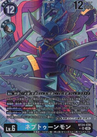 ネプトゥーンモン[★SR][BT24-030]