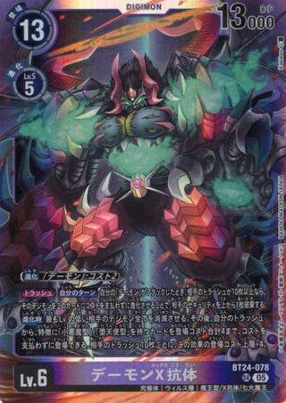 デーモンX抗体[SR][BT24-078]