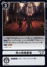 時の狭間劇場[R][BT24-100]