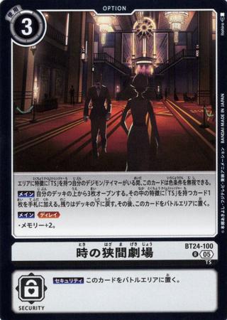 時の狭間劇場[R][BT24-100]