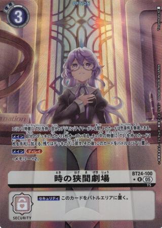 時の狭間劇場[★R][BT24-100]