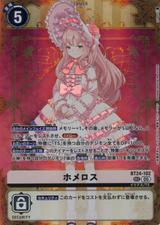 ホメロス[SEC][BT24-102]