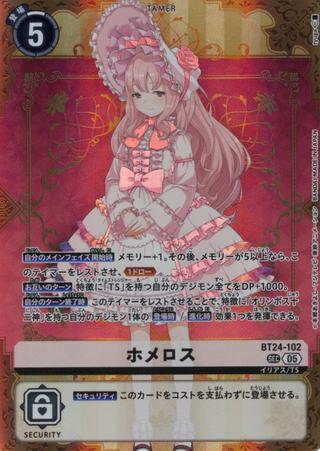 ホメロス[SEC][BT24-102]