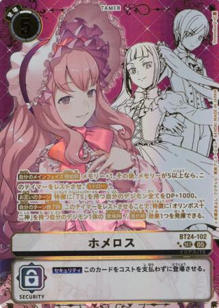 ホメロス[★★SEC][BT24-102]