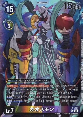 カオスモン[P][P-221]