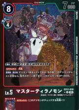 マスターティラノモン[★U][EX11-010]
