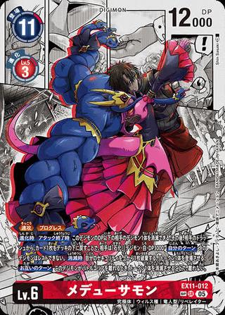 メデューサモン[SP/SR][EX11-012]