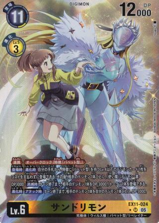 サンドリモン[★SR][EX11-024]