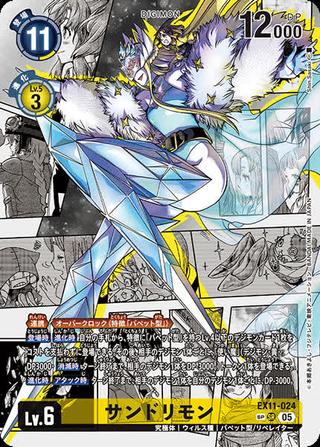 サンドリモン[SP/SR][EX11-024]