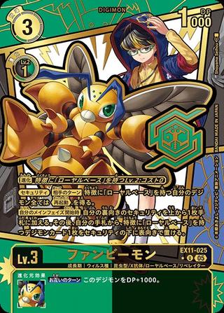 ファンビーモン[★U][EX11-025]