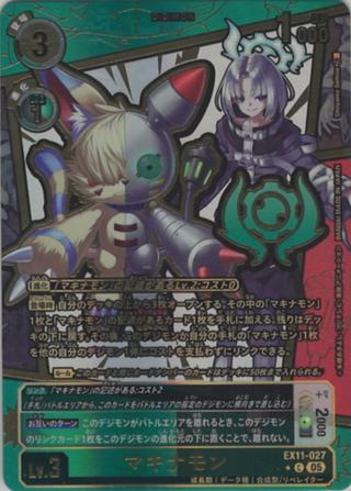 マキナモン[★C][EX11-027]