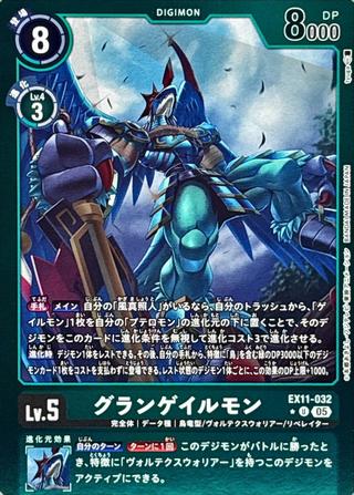 グランゲイルモン[★U][EX11-032]